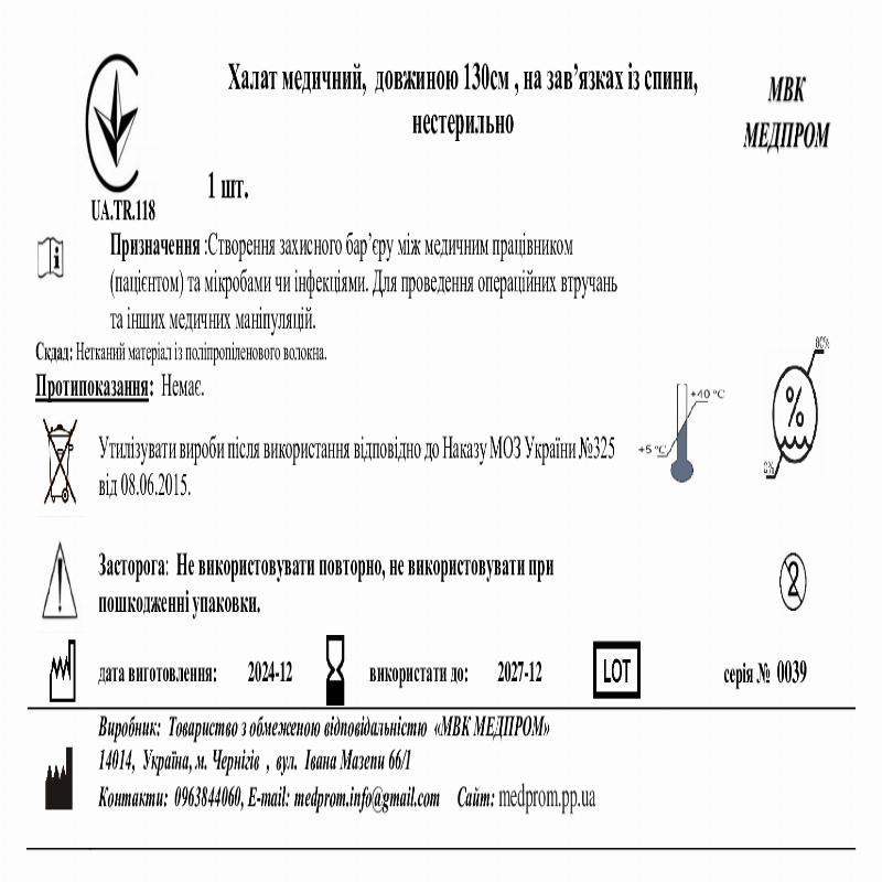 Халат медичний, довжиною 130см , на зав’язках із спини, нестерильно МВК МЕДПРОМ